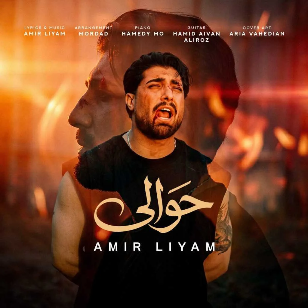 دانلود آهنگ امیر لیام حوالی