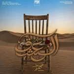 دانلود آهنگ مهراب العشق