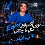 دانلود آهنگ توی اکسپلور مثل ما نیستش میخوای مثل ما باشی بالائه ریسکش