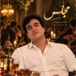 دانلود آهنگ پیانیک مجلس