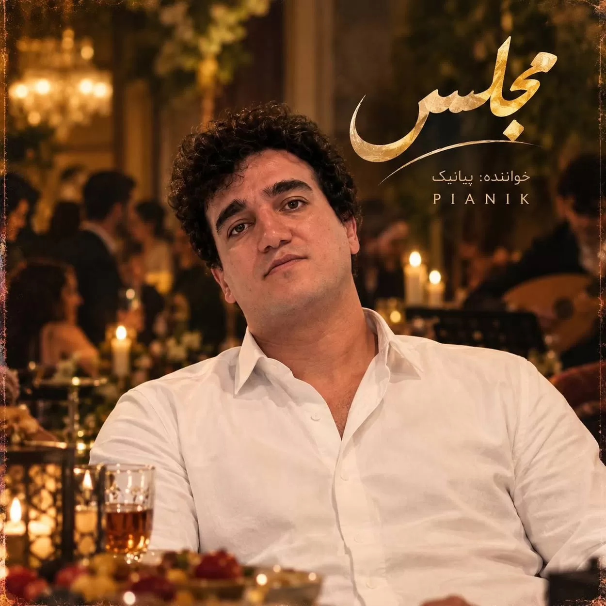 دانلود آهنگ پیانیک مجلس