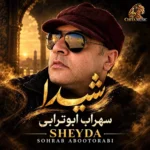 دانلود آهنگ سهراب ابوترابی شیدا دانلود آهنگ سهراب ابوترابی شیدا